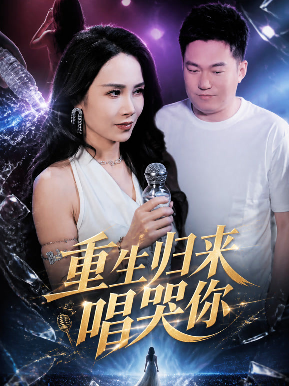 重生归来唱哭你
