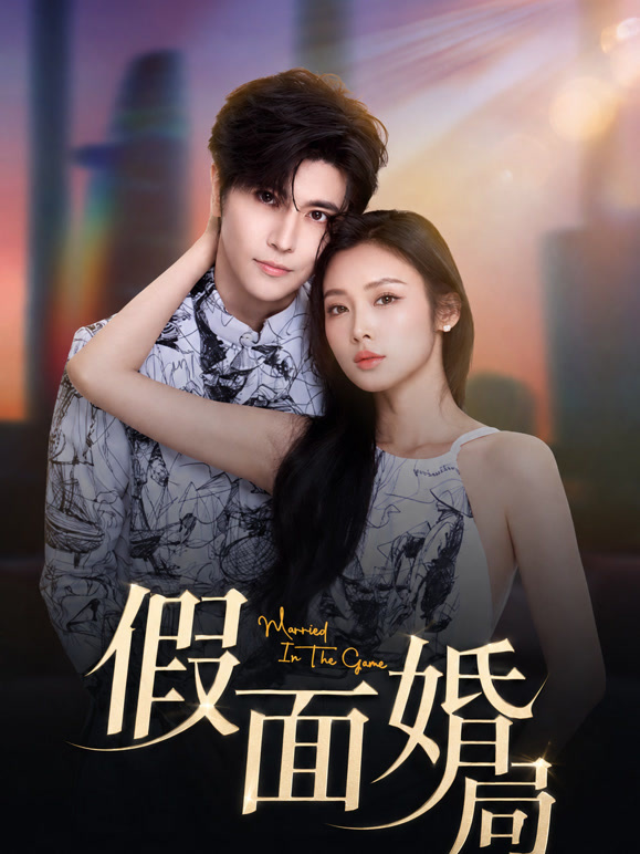 假面婚局