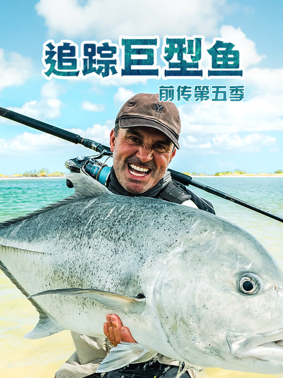 追踪巨型鱼前传第五季