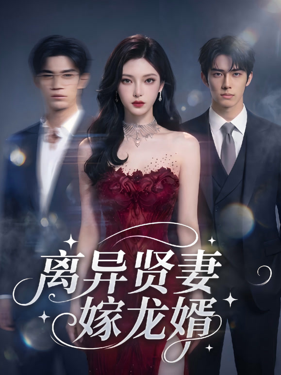 离异贤妻嫁龙婿