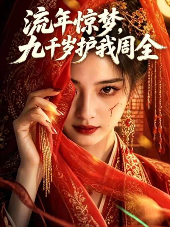 流年惊梦，九千岁护我周全