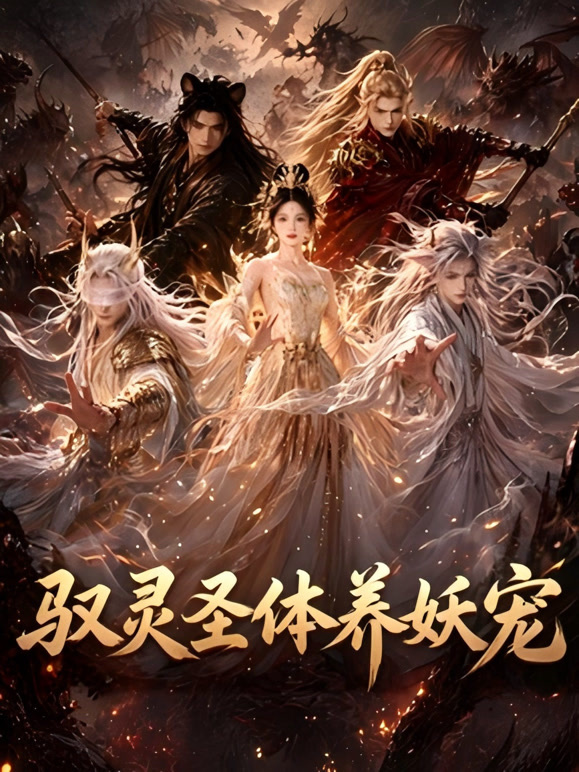 驭灵圣体养妖宠