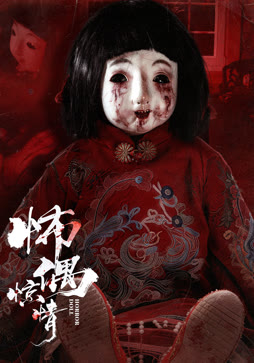 怖偶惊情