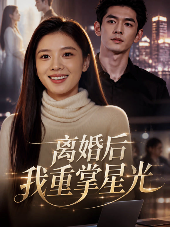 离婚后我重掌星光