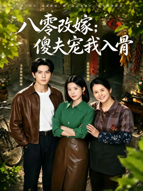 八零改嫁，傻夫宠我入骨