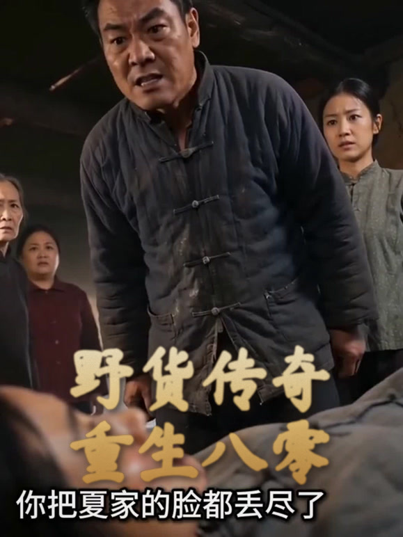野货传奇重生八零