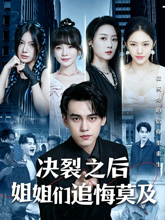 决裂之后姐姐们追悔莫及