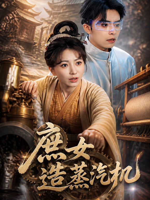 庶女造蒸汽机