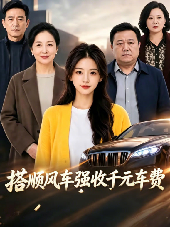 搭顺风车强收千元车费