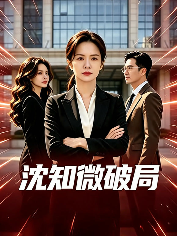 沈知微破局