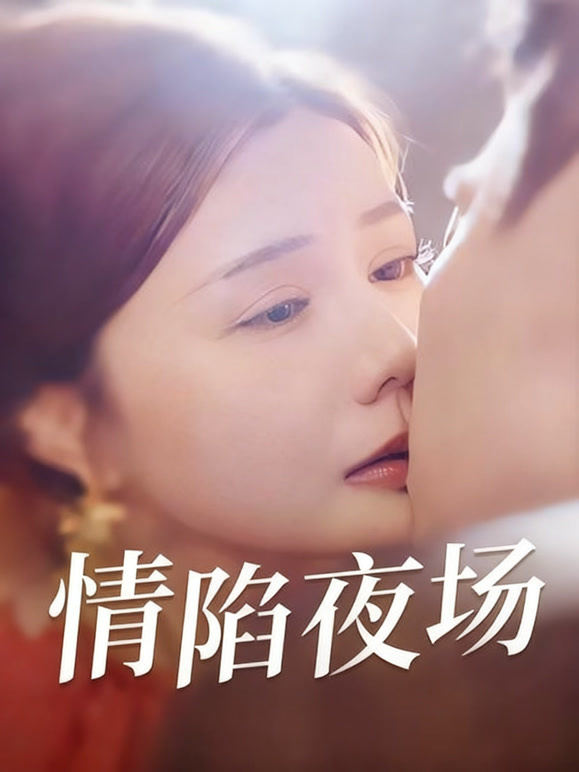 情陷夜场