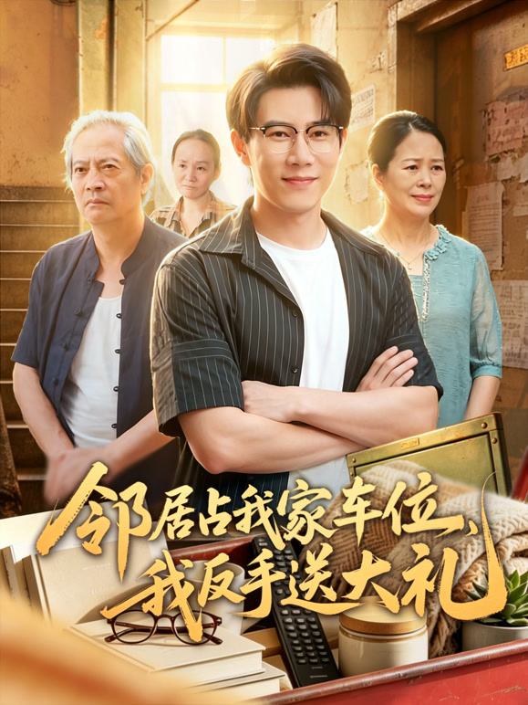 邻居占我家车位，我反手送大礼