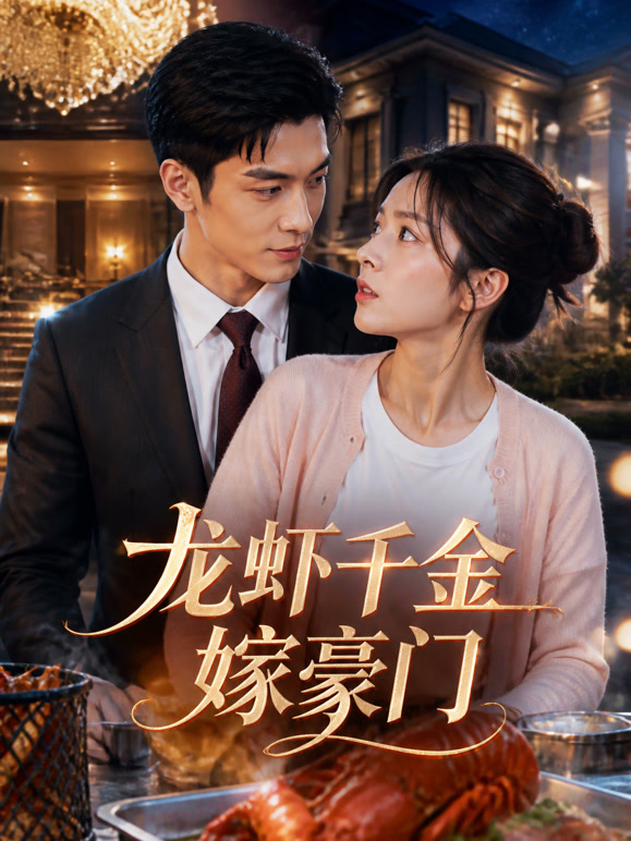 龙虾千金嫁豪门