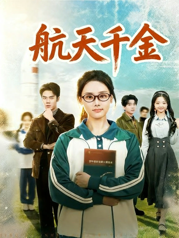 航天千金