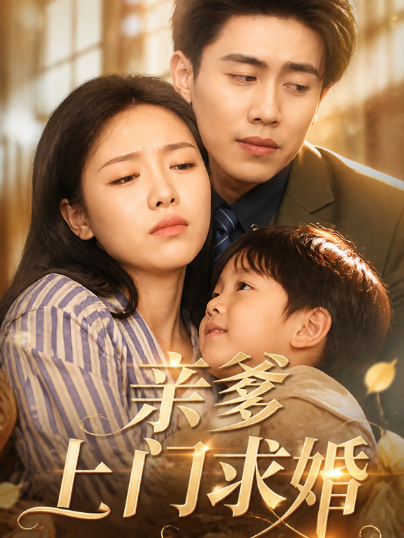 亲爹上门求婚