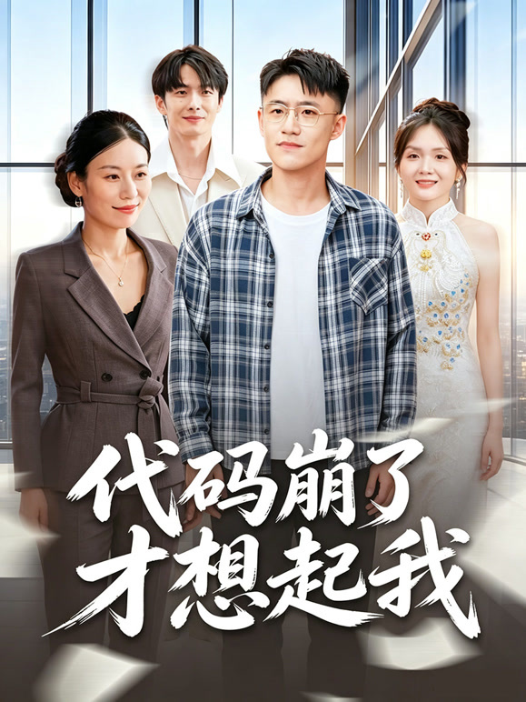代码崩了才想起我