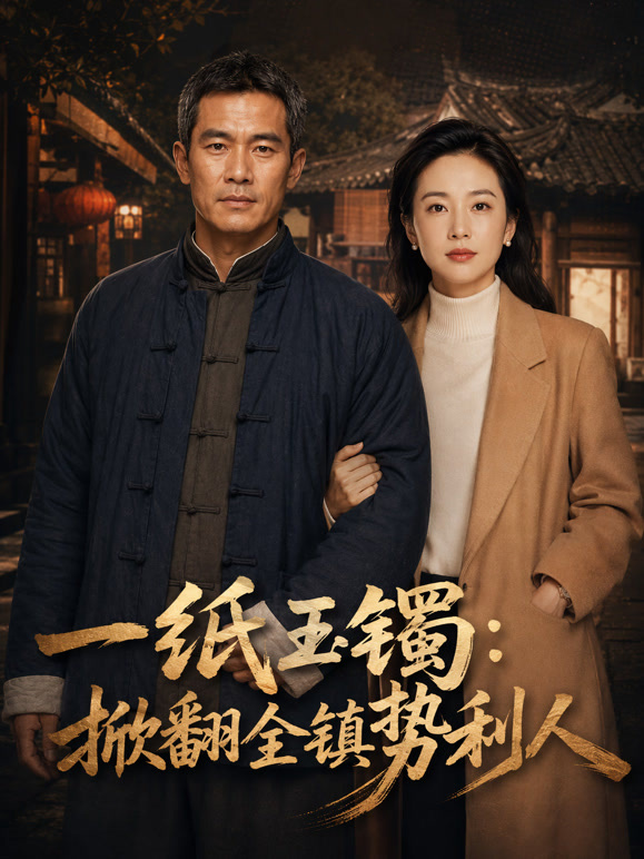 一纸玉镯：掀翻全镇势利人