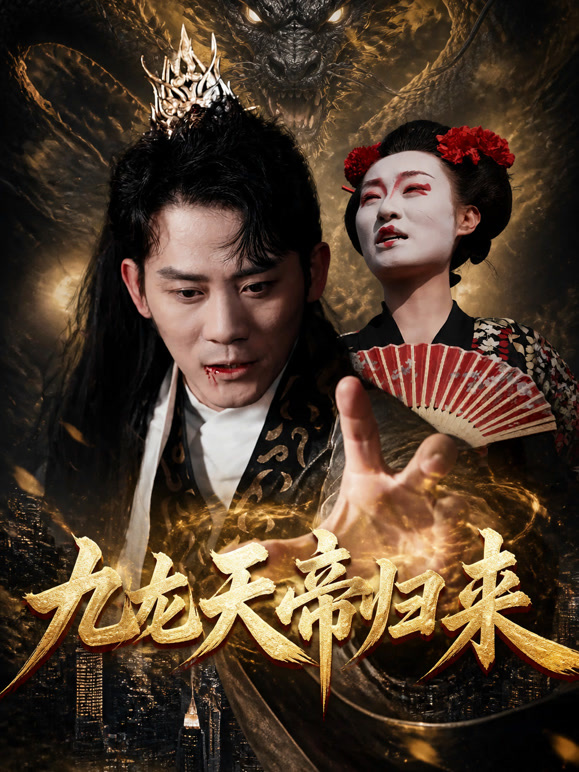 九龙天帝归来