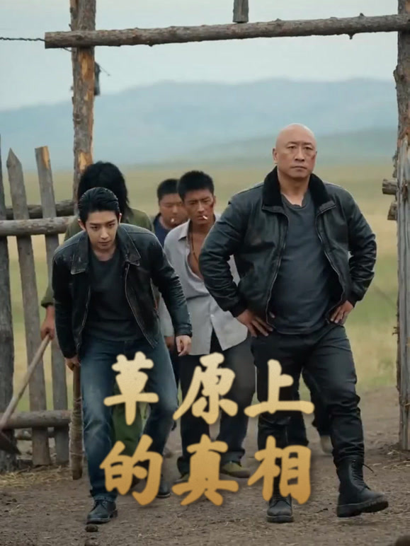 草原上的真相
