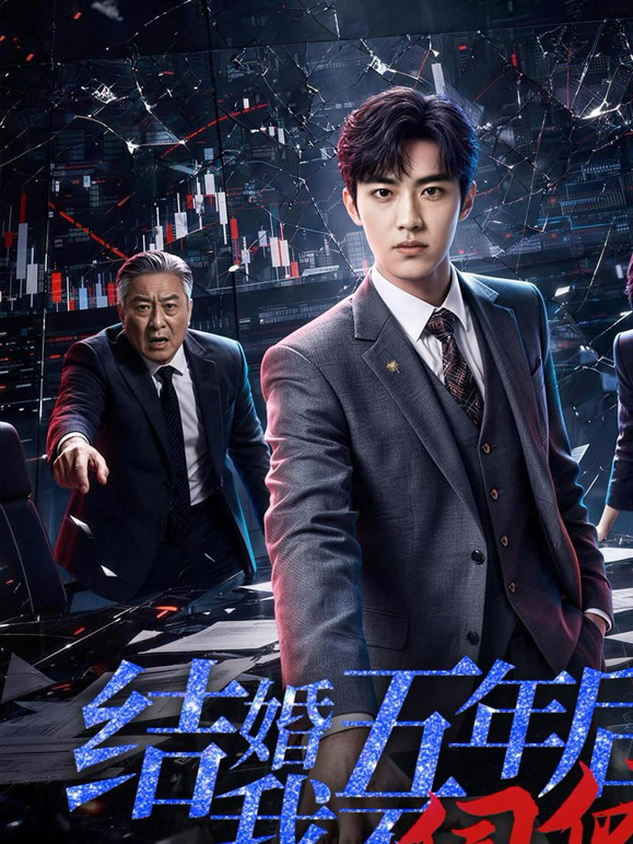 结婚五年后，我不伺候了