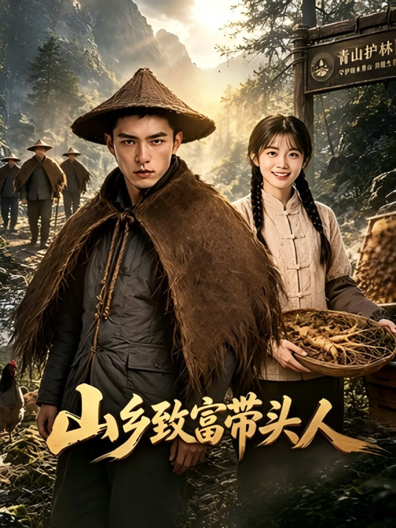 山乡致富带头人