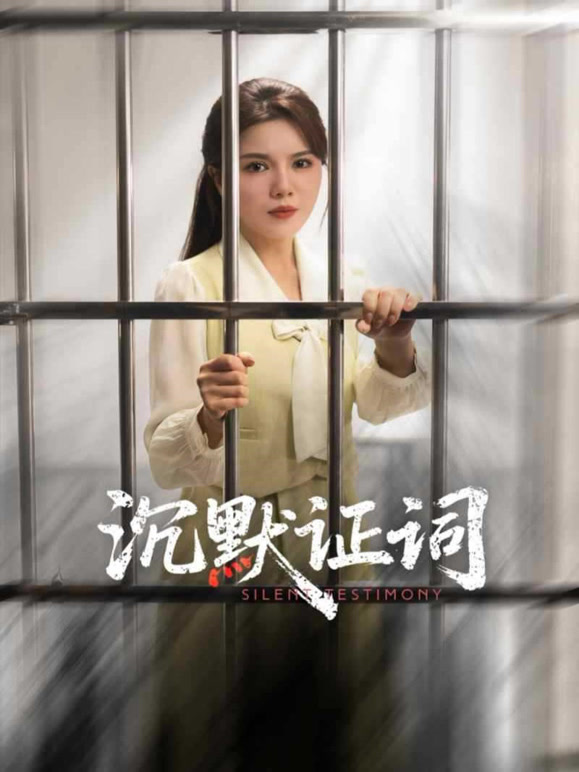 沉默证词