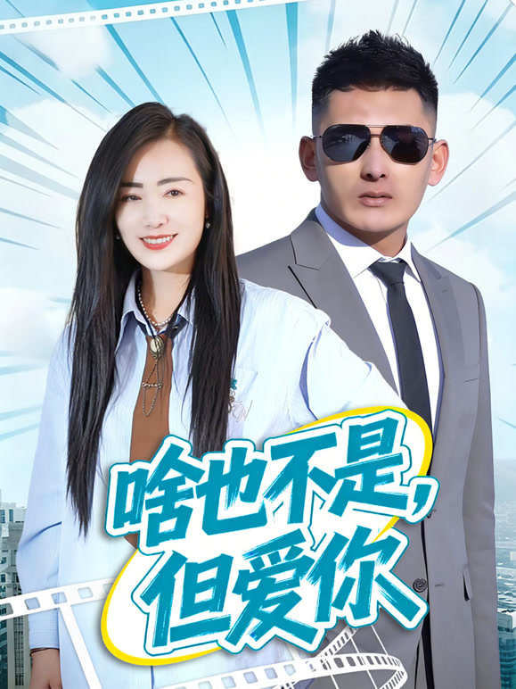啥也不是，但爱你