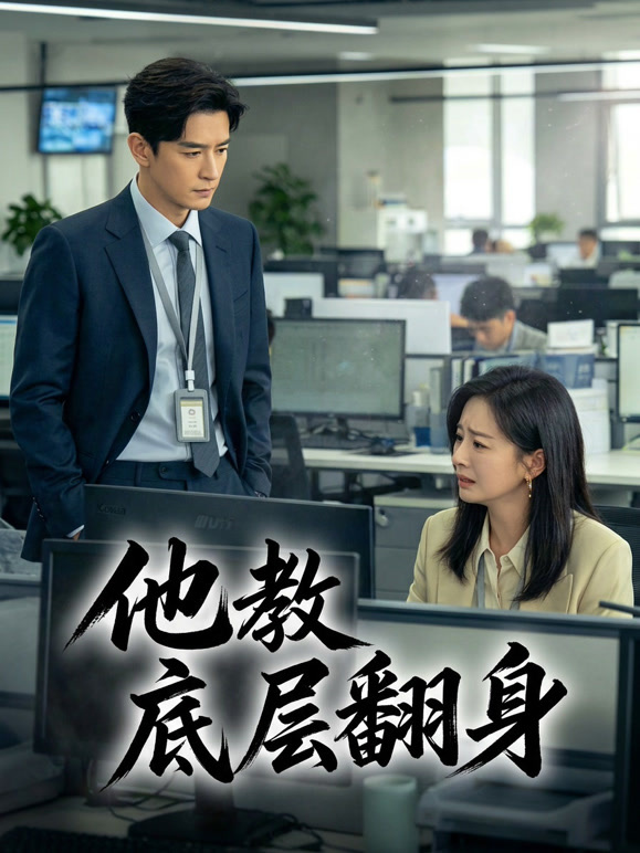 他教底层翻身