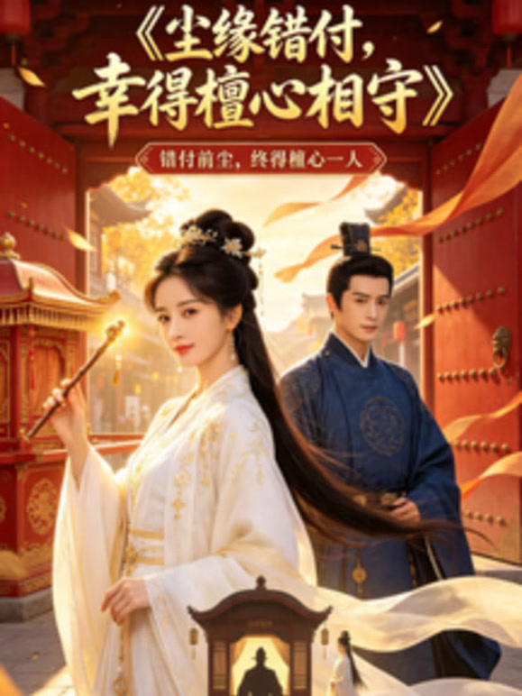 《尘缘错付，幸得檀心相守》