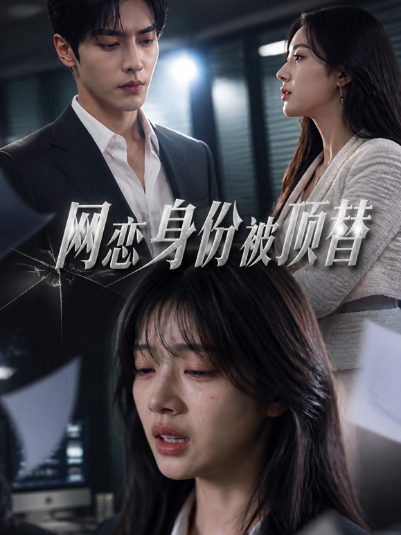 网恋身份被顶替