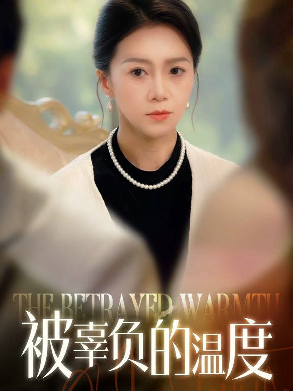 被辜负的温度