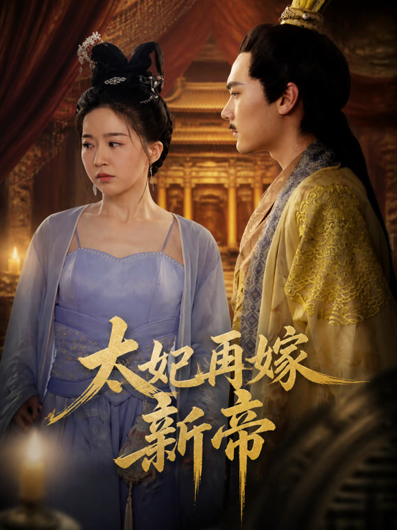 太妃再嫁新帝