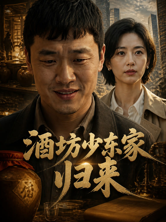 酒坊少东家归来