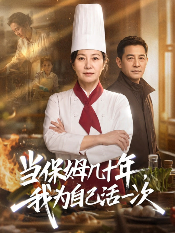 当保姆几十年，我为自己活一次