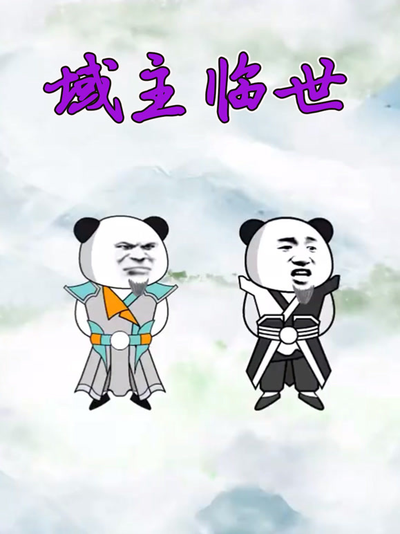 域主临世