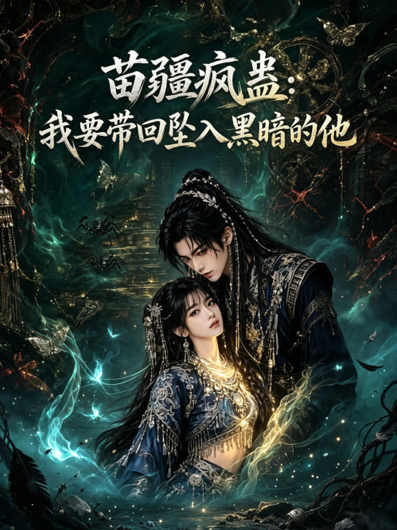 苗疆疯蛊：我要带回坠入黑暗的他