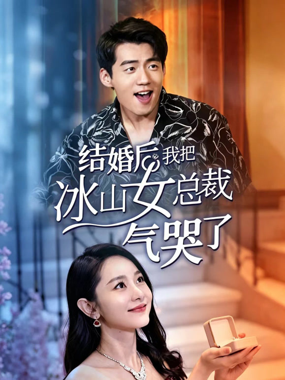 结婚后，我把冰山女总裁气哭了