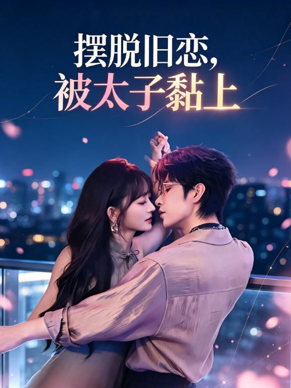 摆脱旧恋，被太子黏上