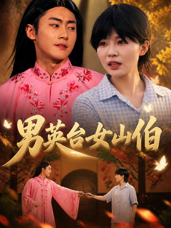 男英台女山伯