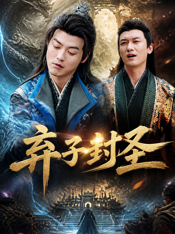 弃子封圣