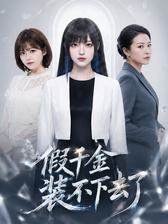假千金装不下去了