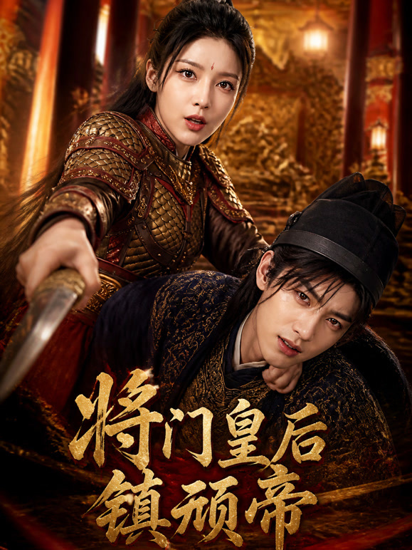 将门皇后镇顽帝