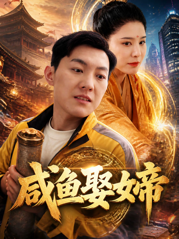 咸鱼娶女帝