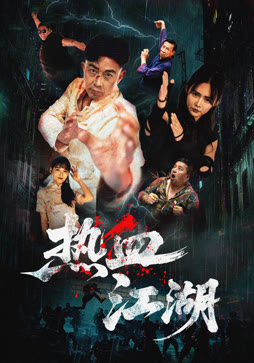 热血江湖