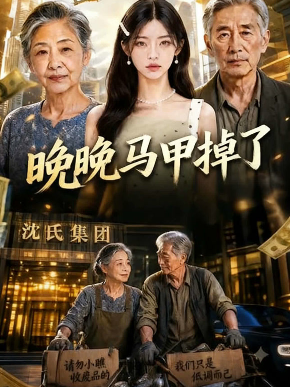 晚晚马甲掉了
