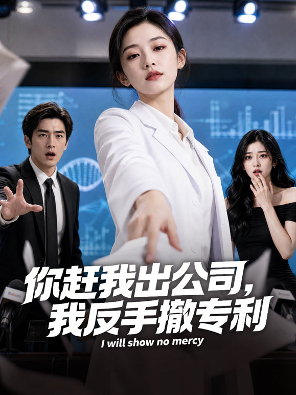 你赶我出公司，我反手撤专利
