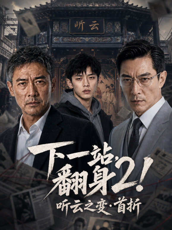 下一站翻身2！