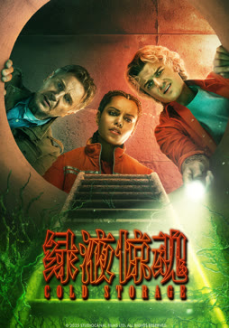 绿液惊魂（普通话）