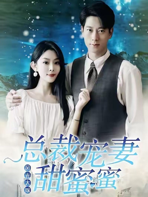 风光大嫁：总裁宠妻甜蜜蜜