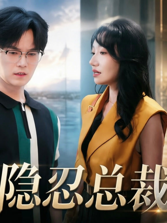 隐忍总裁